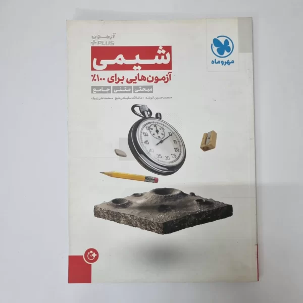 شیمی آزمون پلاس مهروماه 99 (دست دوم)