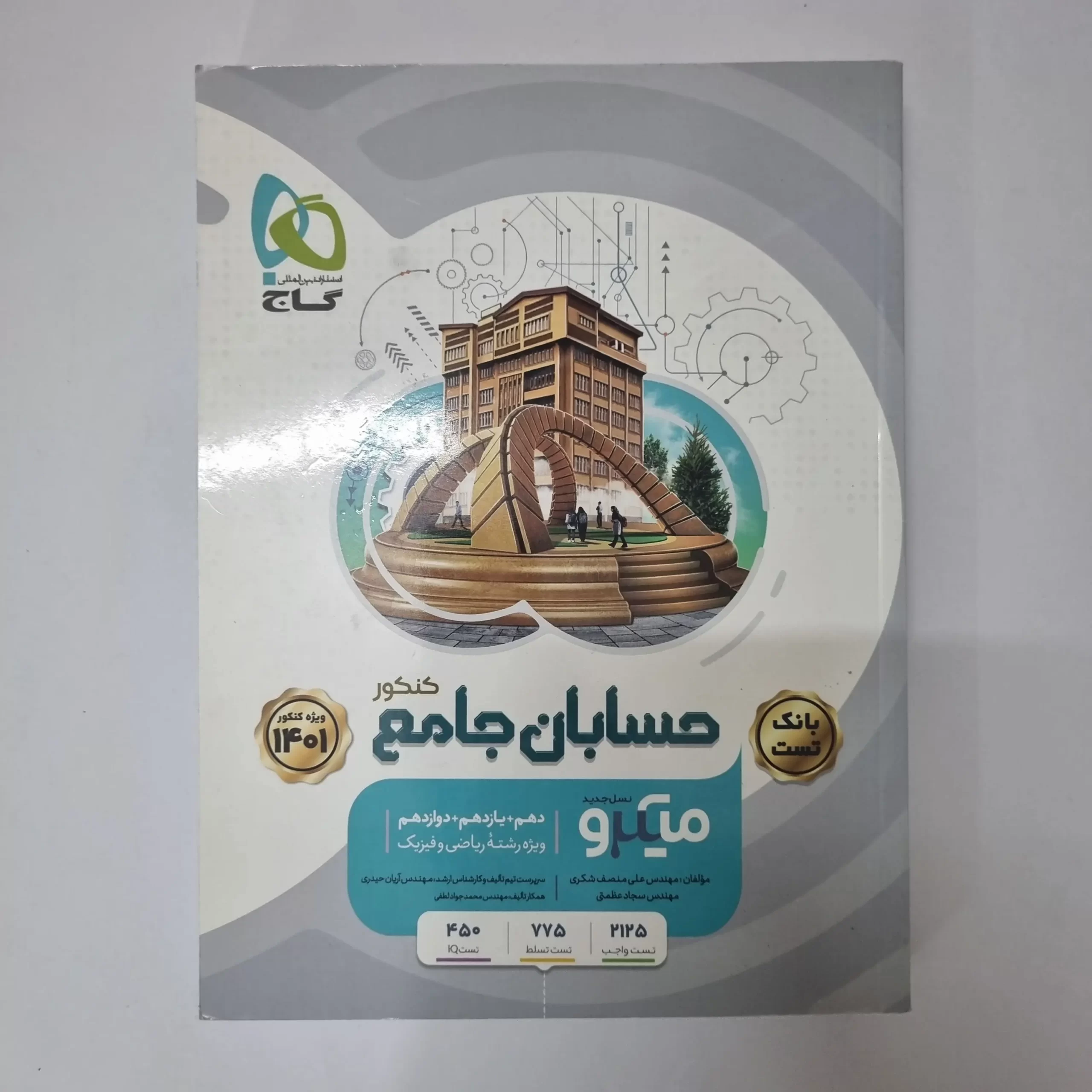 ۲۰۲۶۰۴۲۴_۰۱۲۵۱۲ حسابان جامع میکرو گاج نسل جدید بانک تست 1400 (دست دوم) - تصویر 1