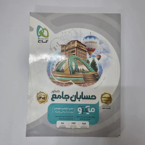 حسابان جامع میکرو گاج نسل جدید درسنامه 1400 (دست دوم)