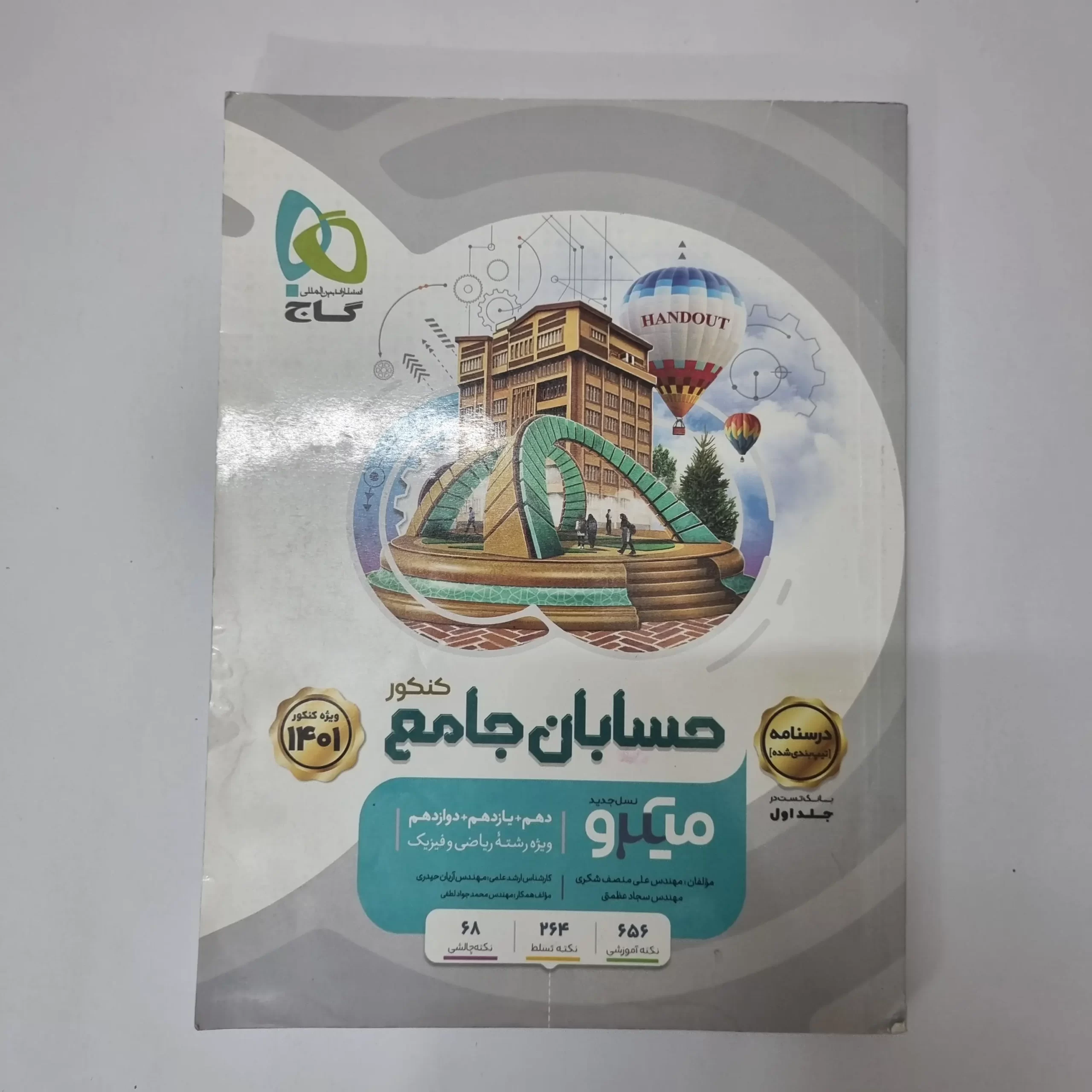 ۲۰۲۶۰۴۲۴_۰۱۲۵۳۰ حسابان جامع میکرو گاج نسل جدید درسنامه 1400 (دست دوم) - تصویر 1