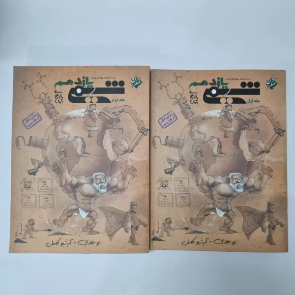 شیمی یازدهم مبتکران دو جلدی 1402 (دست دوم)