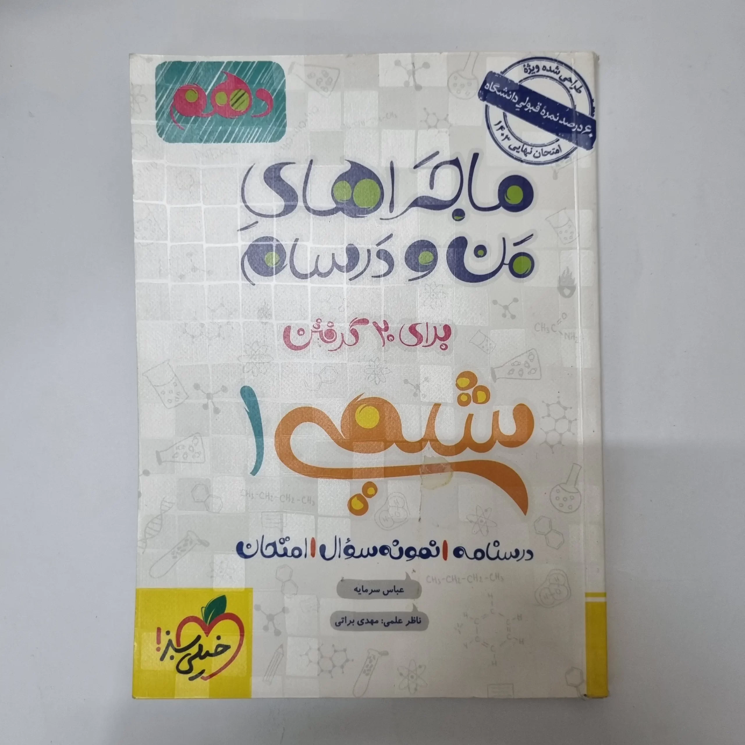 ۲۰۲۶۰۴۲۴_۰۱۲۶۲۷ شیمی دهم ماجراهای من و درسام خیلی سبز 1403(دست دوم) - تصویر 1