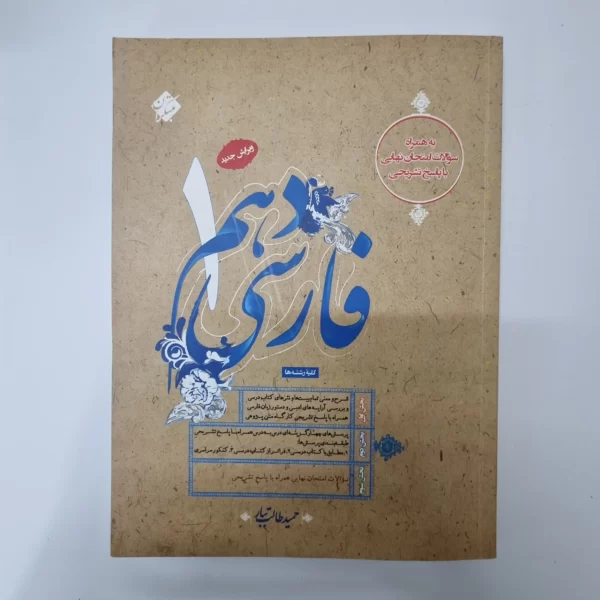 فارسی دهم طالب تبار مبتکران 1403 (دست دوم)