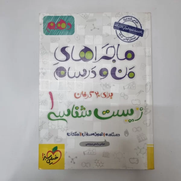 زیست شناسی دهم ماجراهای من و درسام خیلی سبز 1402(دست دوم)