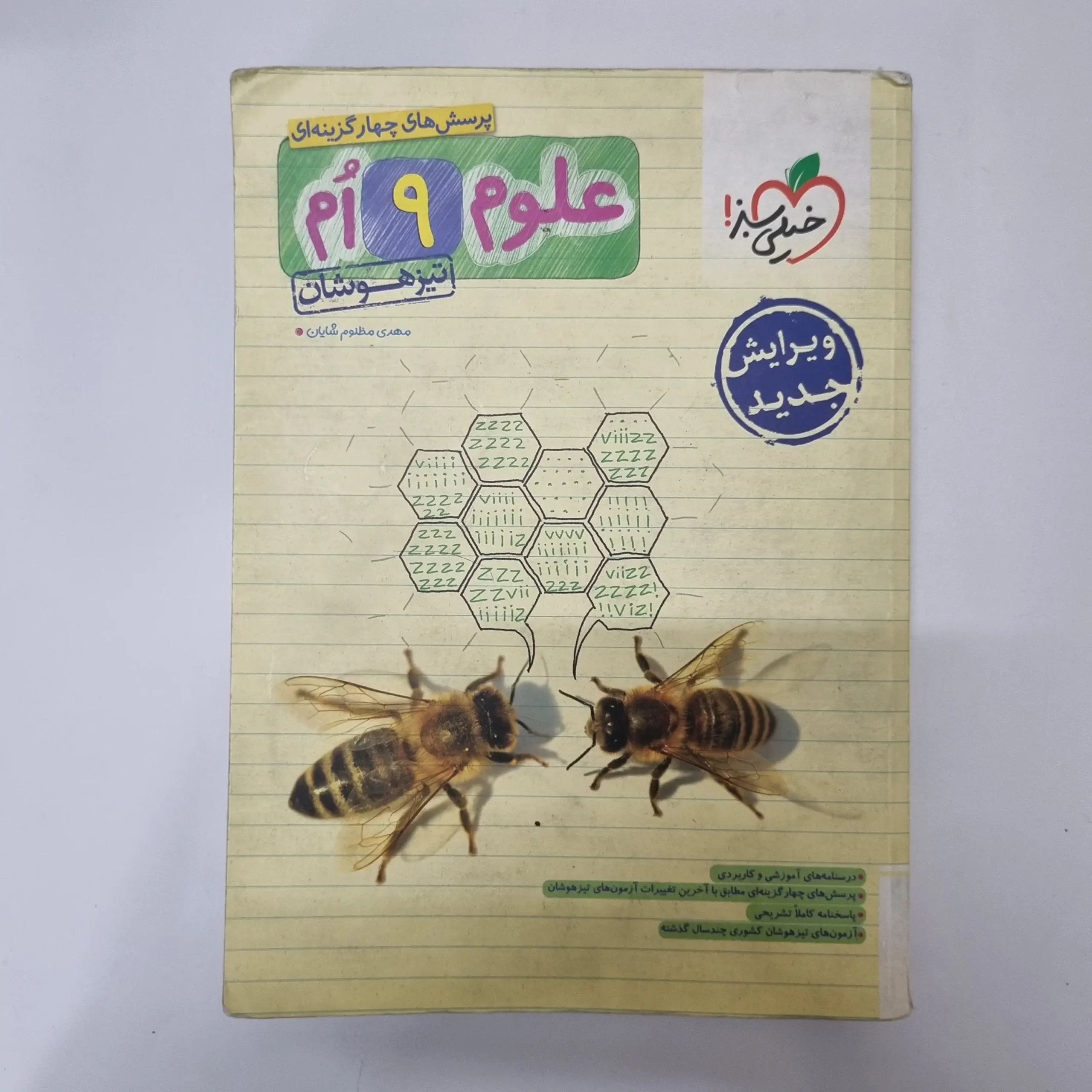 ۲۰۲۶۰۴۲۴_۰۱۲۷۱۵ علوم نهم تیزهوشان خیلی سبز 1402(دست دوم) - تصویر 1