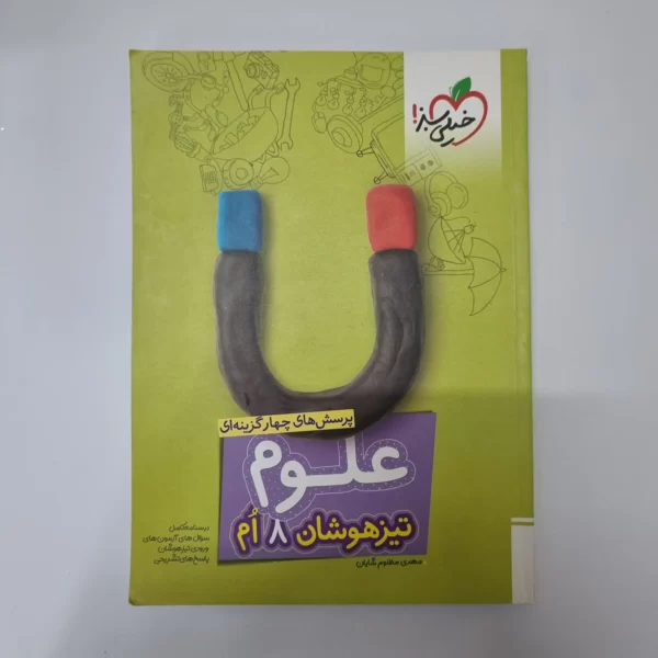 علوم هشتم تیزهوشان خیلی سبز 1403 (دست دوم)