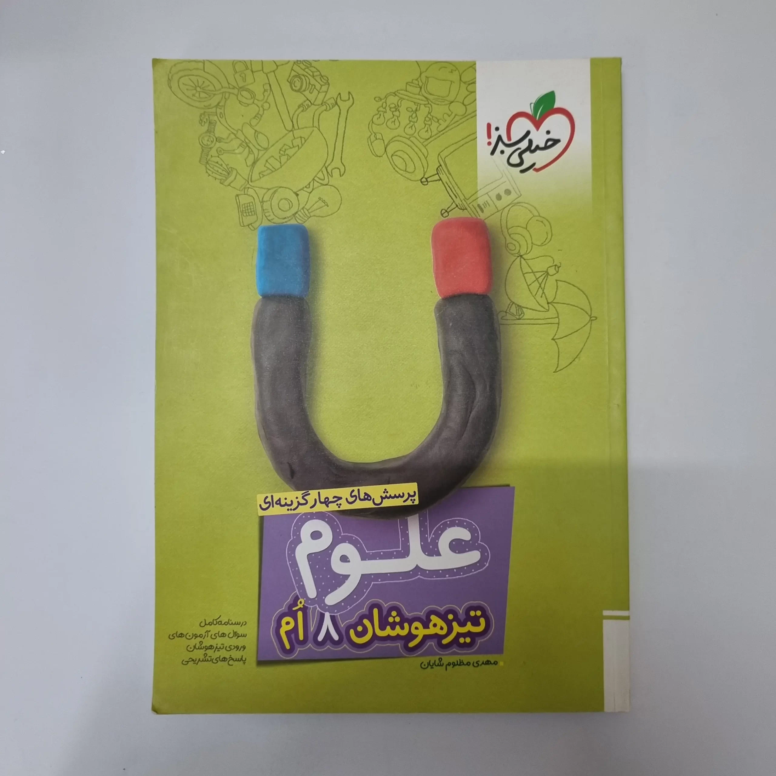 ۲۰۲۶۰۴۲۴_۰۱۲۷۲۵ علوم هشتم تیزهوشان خیلی سبز 1403 (دست دوم) - تصویر 1