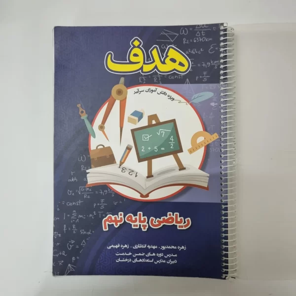 ریاضی نهم هدف 1402(دست دوم)