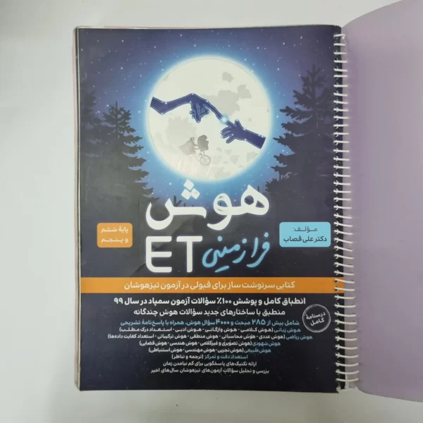 هوش فرازمینی ET پنجم و ششم 99(دست دوم)