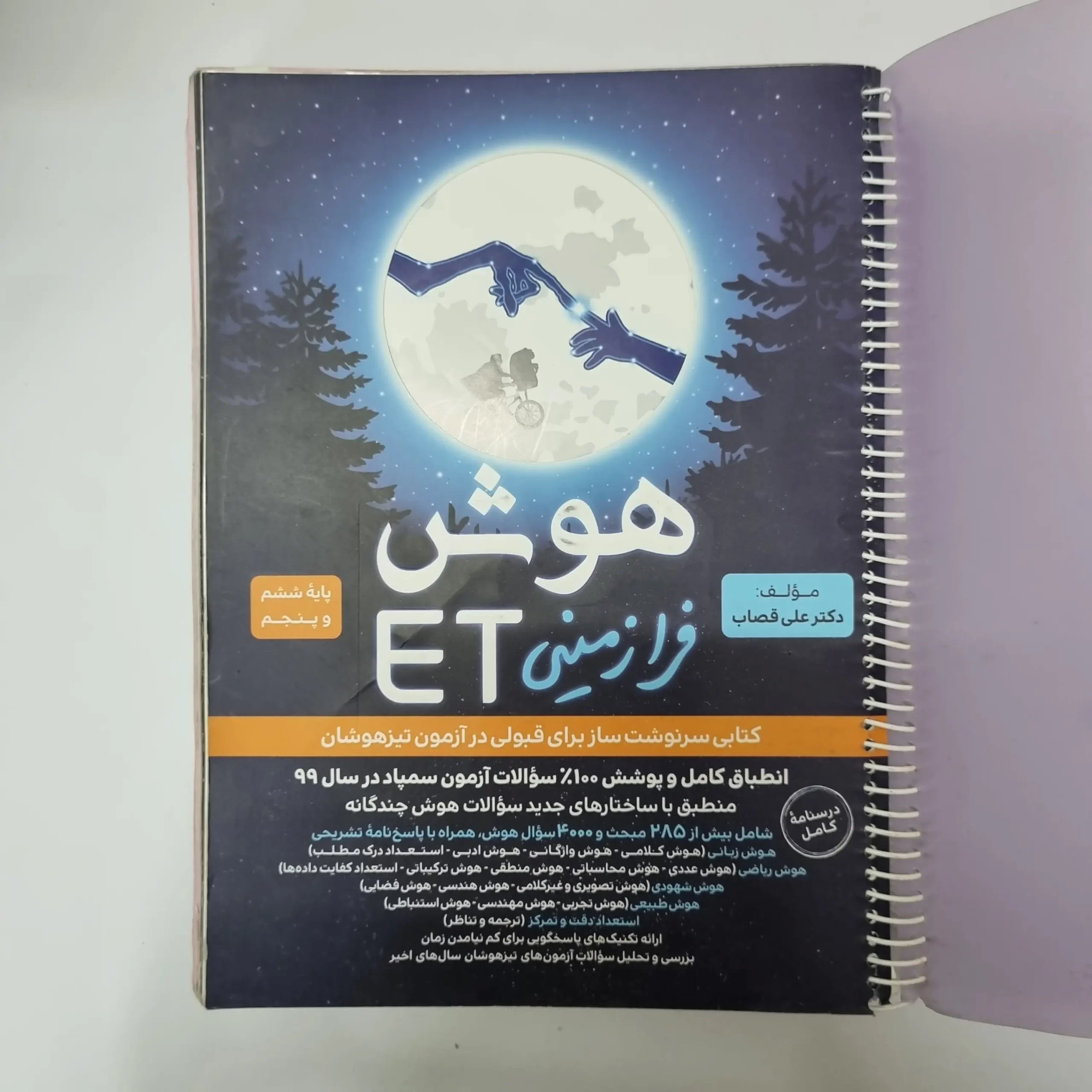۲۰۲۶۰۴۲۴_۰۱۲۹۵۹ هوش فرازمینی ET پنجم و ششم 99(دست دوم) - تصویر 1