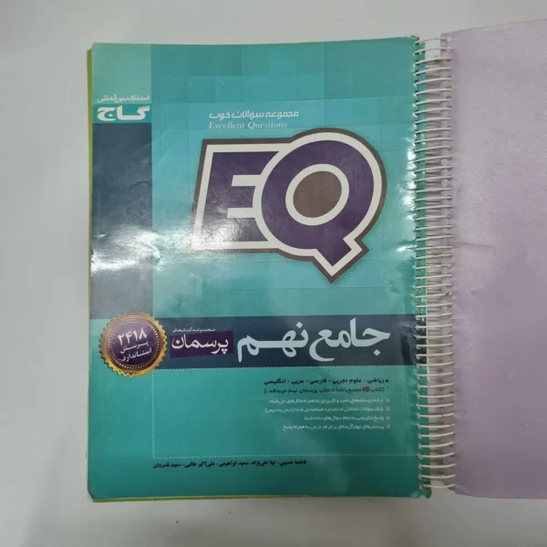 جامع نهم EQ گاج 98(دست دوم)