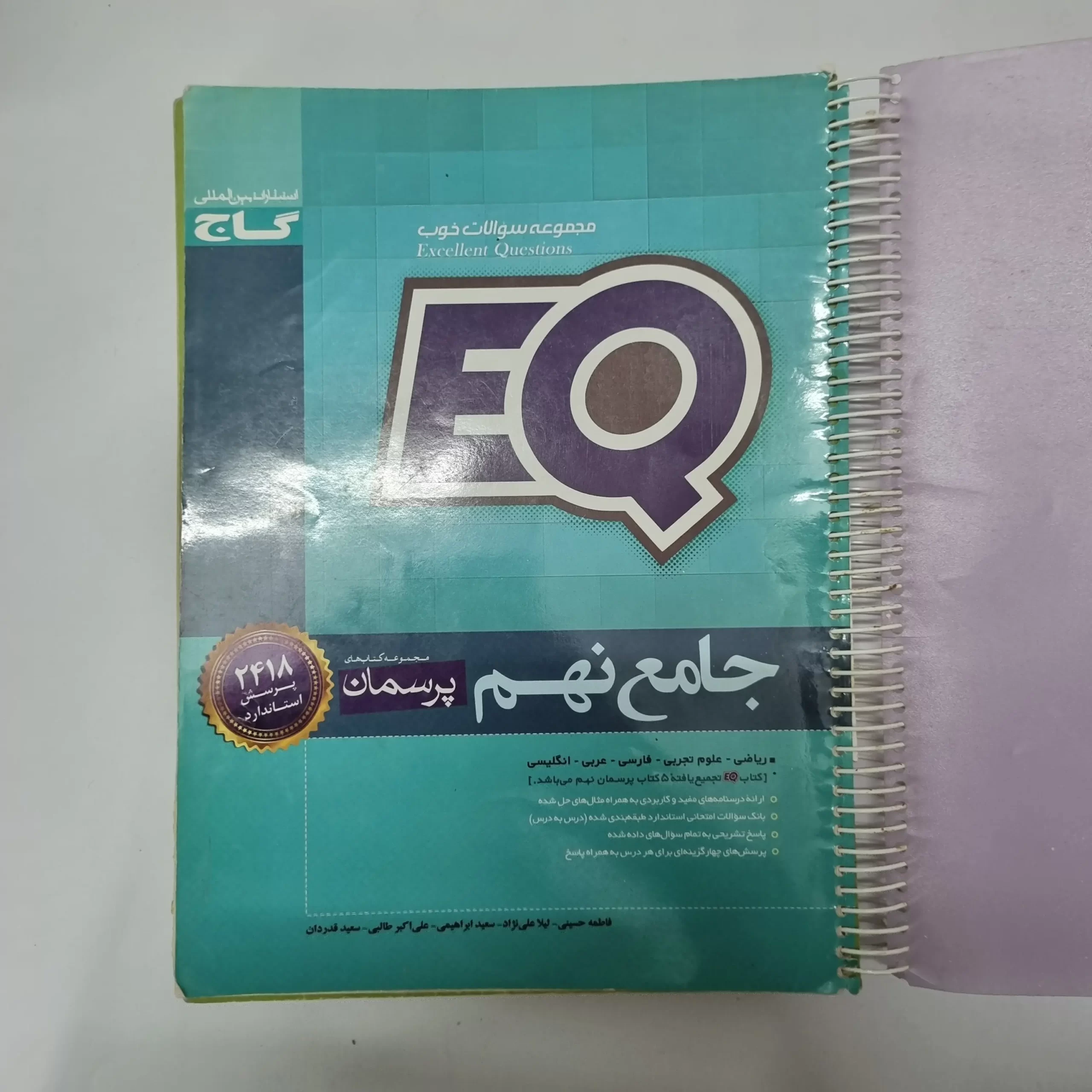 ۲۰۲۶۰۴۲۴_۰۱۳۰۱۷ جامع نهم EQ گاج 98(دست دوم) - تصویر 1