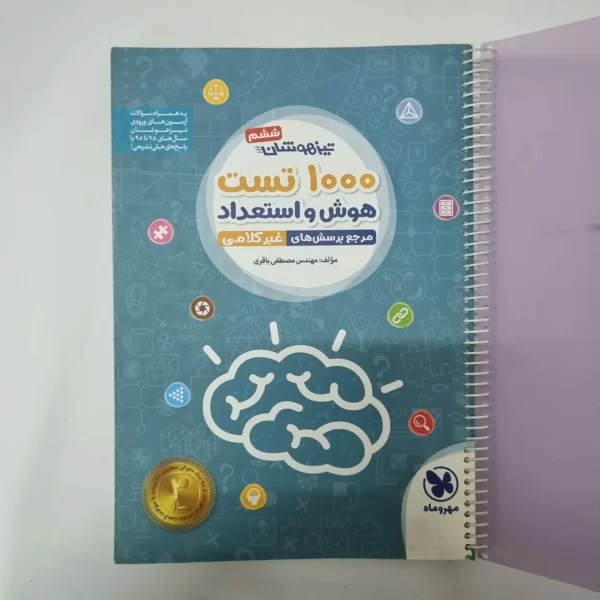 1000تست هوش و استعداد غیرکلامی ششم مهروماه 98 (دست دوم)