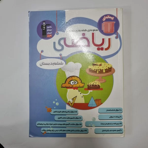 ریاضی ششم مجموعه طبقه بندی کانون قلم چی 1403 کد131