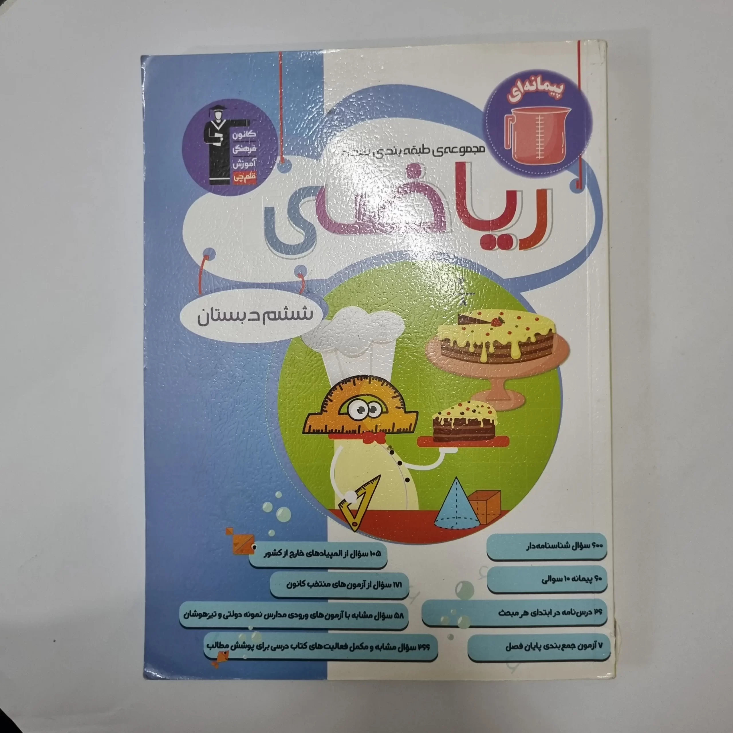 ۲۰۲۶۰۴۲۴_۰۱۳۲۵۴ ریاضی ششم مجموعه طبقه بندی کانون قلم چی 1403 کد131 - تصویر 1