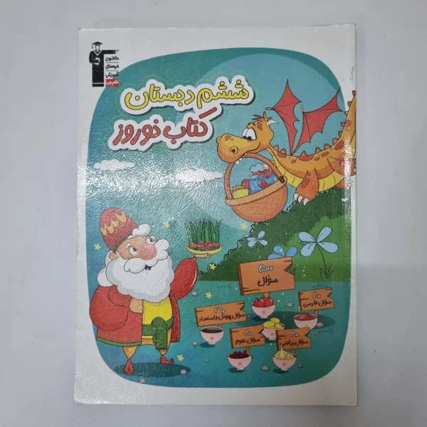 ششم دبستان کتاب نوروز کانون قلم چی 1403(دست دوم)