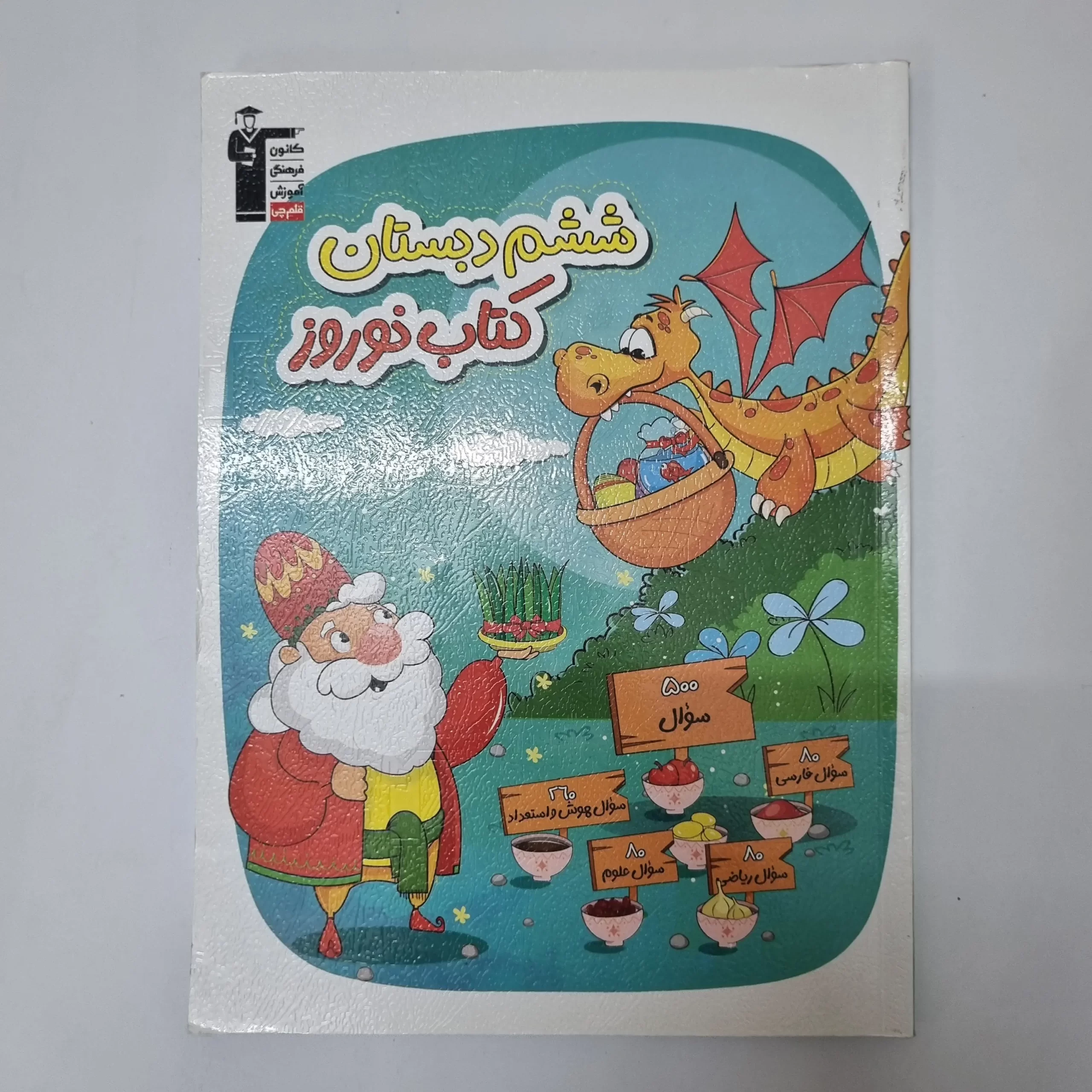 ۲۰۲۶۰۴۲۴_۰۱۳۳۰۷ ششم دبستان کتاب نوروز کانون قلم چی 1403(دست دوم) - تصویر 1