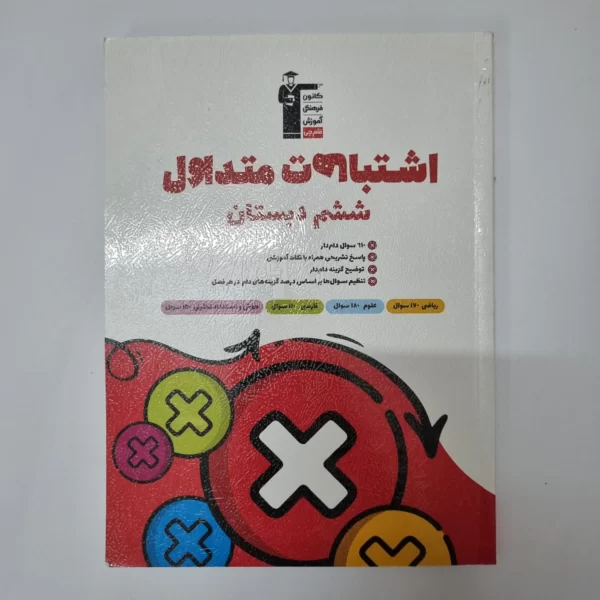 اشتباهات متداول ششم کانون قلم چی 1404 کد 130