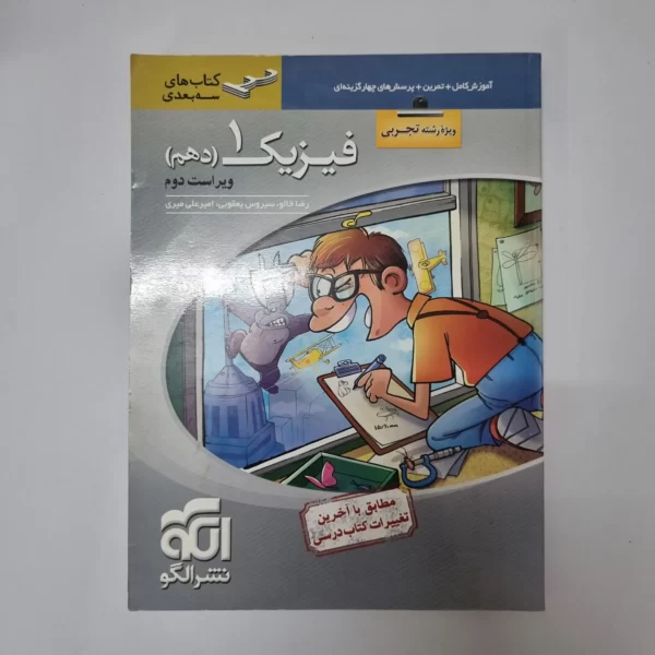 فیزیک دهم تجربی سه بعدی نشرالگو 1400(خودکاری)(دست دوم)