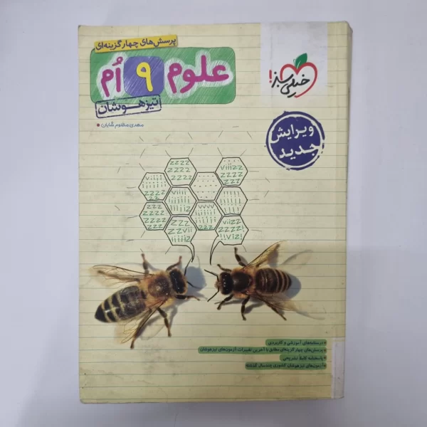 علوم نهم تیزهوشان خیلی سبز 1402(دست دوم)