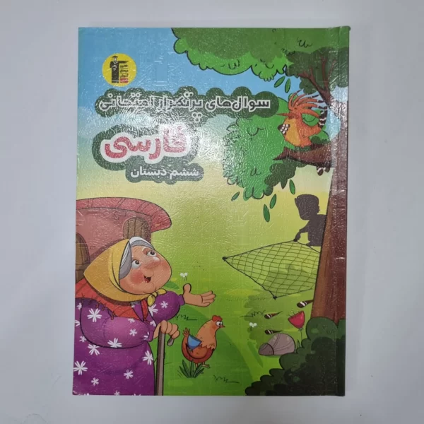 فارسی ششم سوال های پرتکرار امتحانی کانون قلم چی 1403(دست دوم)