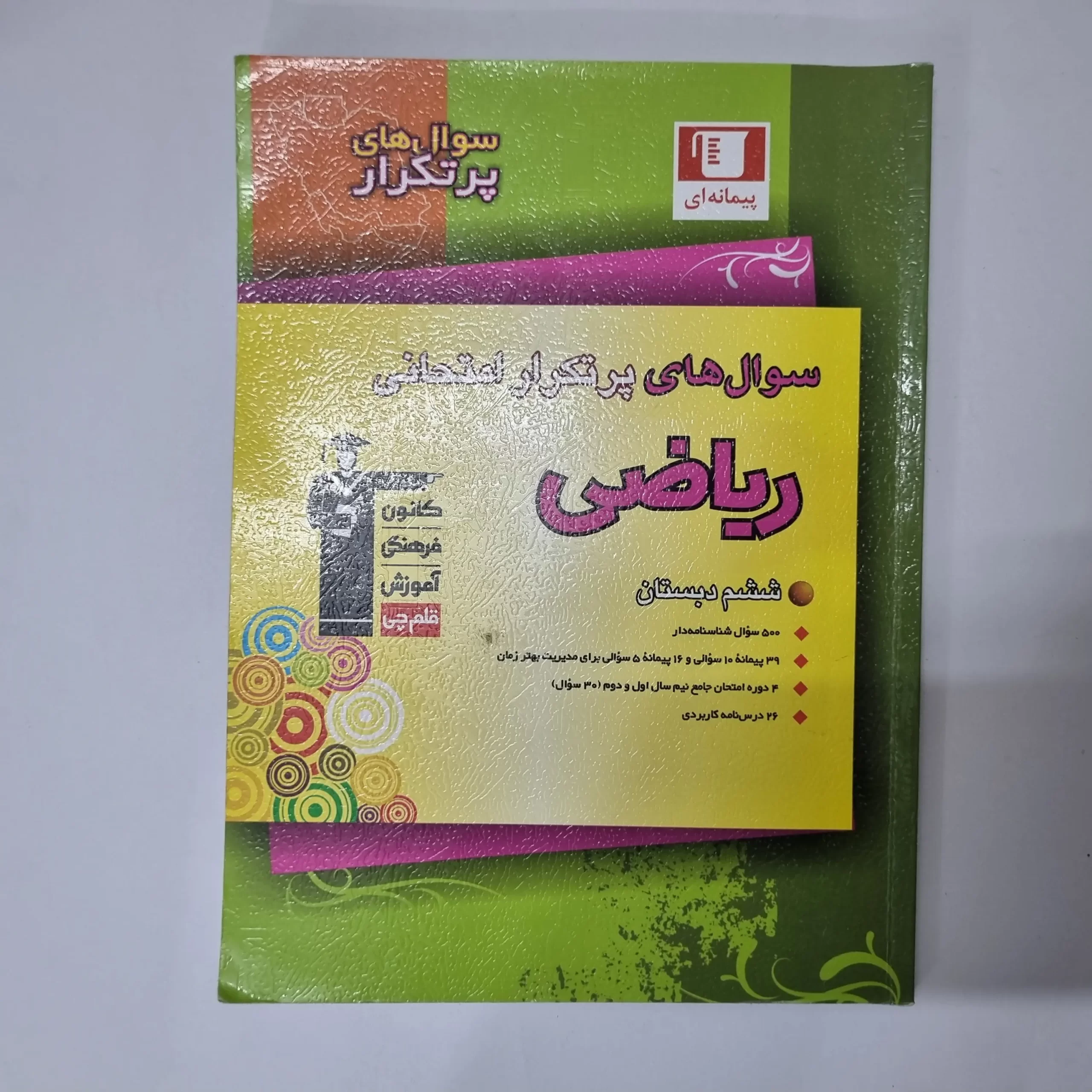 ۲۰۲۶۰۴۲۴_۰۱۳۸۰۶ ریاضی ششم سوال های پرتکرار امتحانی کانون قلم چی 1403(دست دوم) - تصویر 1