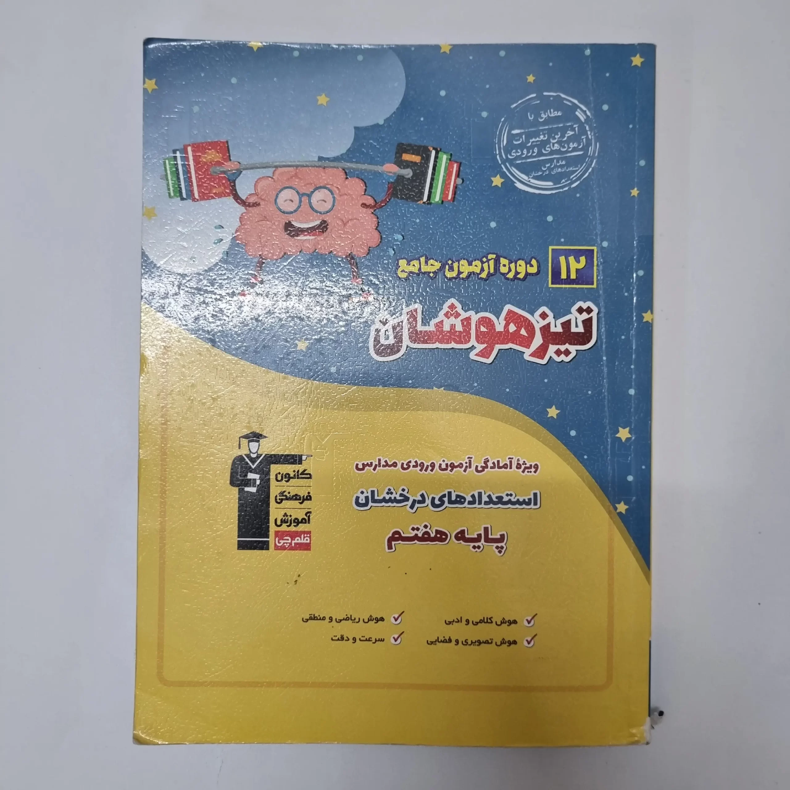 ۲۰۲۶۰۴۲۴_۰۱۳۸۲۰ 12دوره آزمون جامع تیزهوشان پایه هفتم کانون قلم چی 1403 (دست دوم) - تصویر 1