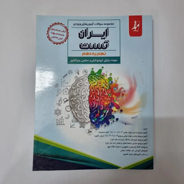 مجموعه سوالات آزمون های ورودی نهم به دهم نمونه دولتی تیزهوشان مدارس برتر انتشارات موثر 1402(دست دوم)