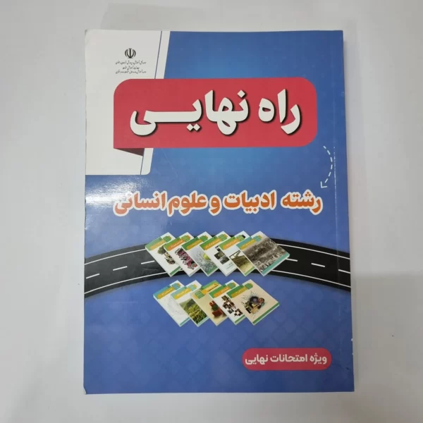 راه نهایی رشته ادبیات و علوم انسانی 1403 (دست دوم)