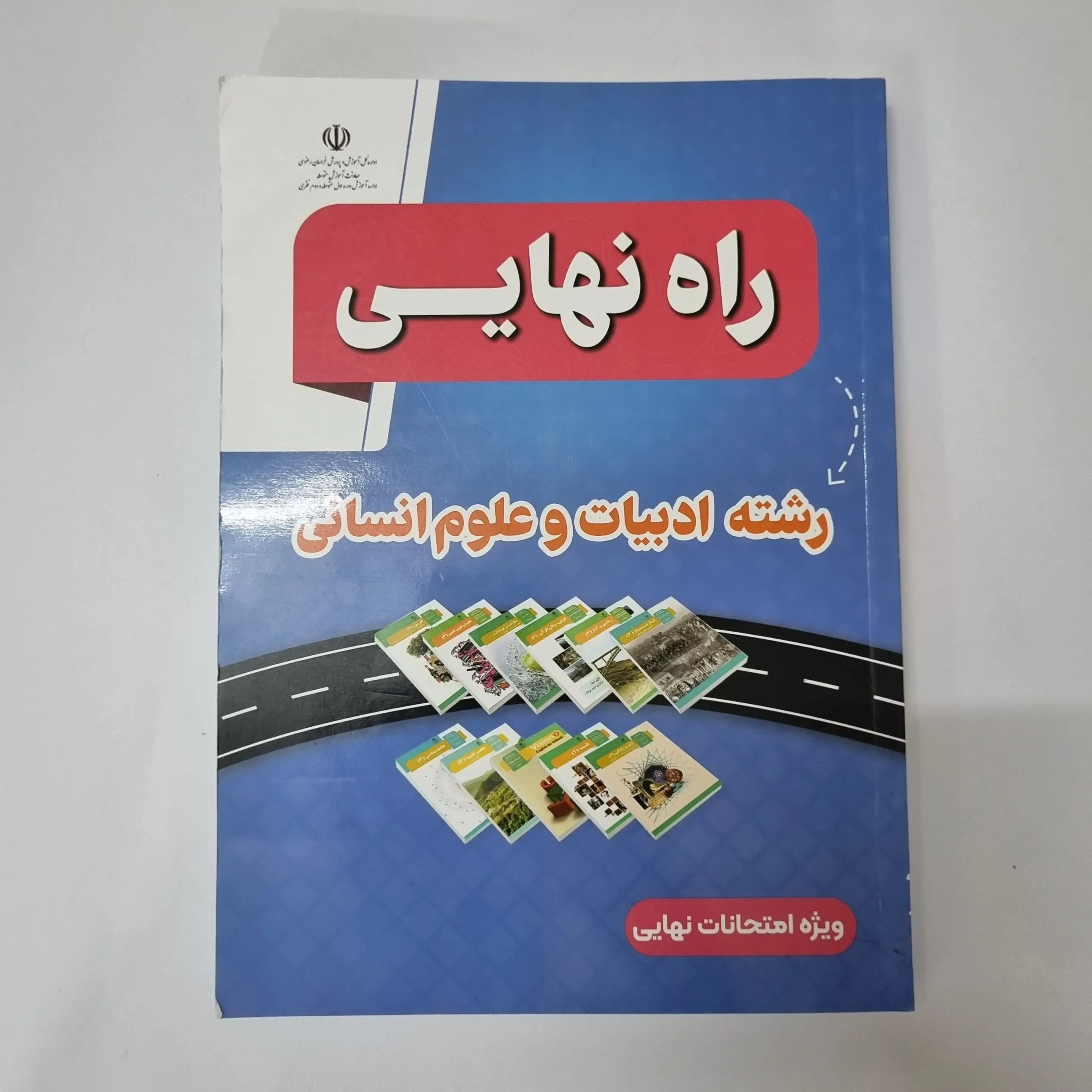 ۲۰۲۶۰۴۲۴_۱۹۵۵۴۹ راه نهایی رشته ادبیات و علوم انسانی 1403 (دست دوم) - تصویر 1
