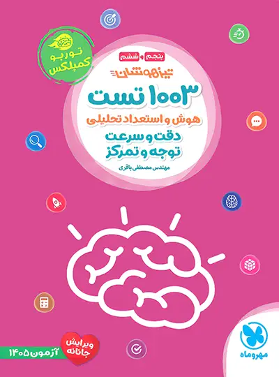 1003 تست هوش و استعداد تحلیلی پنجم و ششم توربو کمپلکس مهروماه 1003 تست هوش و استعداد تحلیلی پنجم و ششم توربو کمپلکس مهروماه - تصویر 1