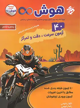 40 آزمون سرعت، دقت و تمرکز هوش بی نهایت پنجم و ششم دبستان مبتکران 40 آزمون سرعت، دقت و تمرکز هوش بی نهایت پنجم و ششم دبستان مبتکران - تصویر 1