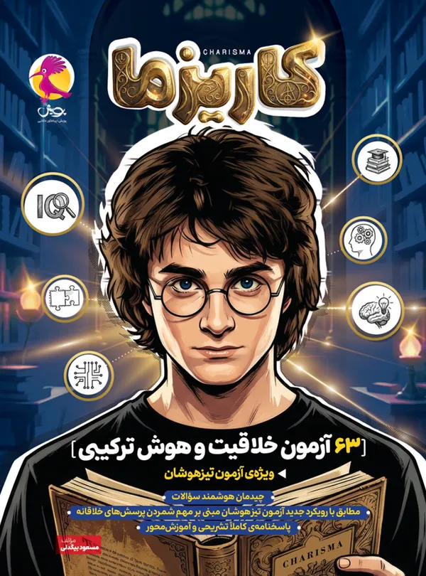 63 آزمون خلاقیت و هوش ترکیبی تیزهوشان کاریزما پویش 63 آزمون خلاقیت و هوش ترکیبی تیزهوشان کاریزما پویش - تصویر 1