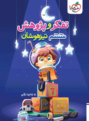 آزمون تفکر و پژوهش ششم دبستان تیزهوشان خیلی سبز آزمون تفکر و پژوهش ششم دبستان تیزهوشان خیلی سبز - تصویر 1