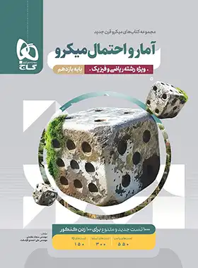 آمار و احتمال کنکور میکرو گاج آمار و احتمال کنکور میکرو گاج - تصویر 1