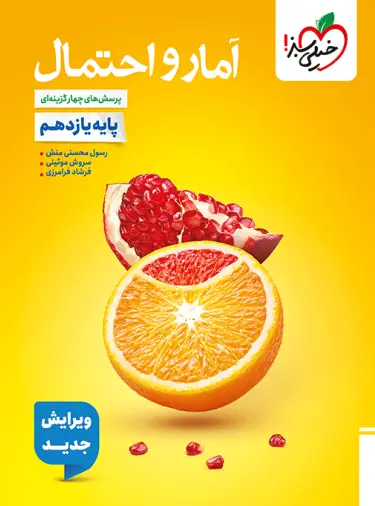آمارواحتمال یازدهم تست خیلی سبز آمارواحتمال یازدهم تست خیلی سبز - تصویر 1
