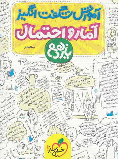 آموزش شگفت انگیز آمار و احتمال یازدهم خیلی سبز آموزش شگفت انگیز آمار و احتمال یازدهم خیلی سبز - تصویر 1