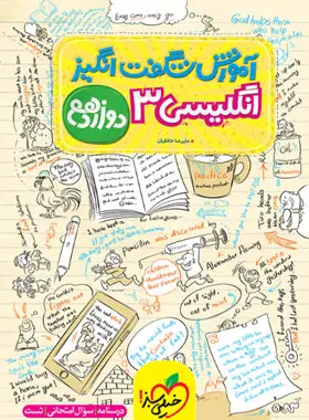 آموزش شگفت انگیز زبان انگلیسی دوازدهم خیلی سبز آموزش شگفت انگیز زبان انگلیسی دوازدهم خیلی سبز - تصویر 1