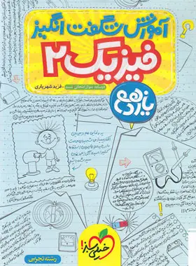 آموزش شگفت انگیز فیزیک یازدهم تجربی خیلی سبز آموزش شگفت انگیز فیزیک یازدهم تجربی خیلی سبز - تصویر 1