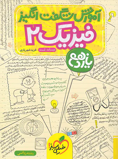 آموزش شگفت انگیز فیزیک یازدهم ریاضی خیلی سبز آموزش شگفت انگیز فیزیک یازدهم ریاضی خیلی سبز - تصویر 1