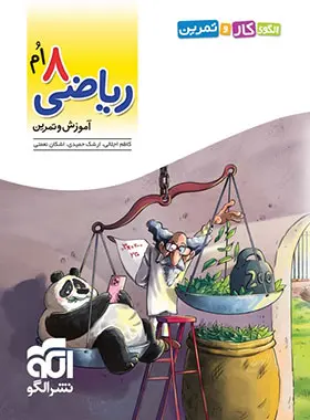 الگوی کار و تمرین ریاضی هشتم نشر الگو الگوی کار و تمرین ریاضی هشتم نشر الگو - تصویر 1
