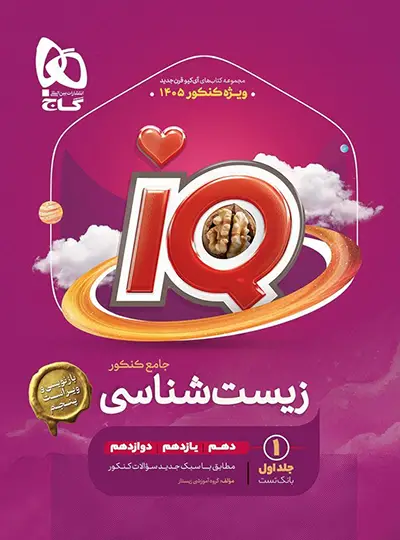 بانک تست زیست شناسی جامع کنکور IQ گاج جلد اول بانک تست زیست شناسی جامع کنکور IQ گاج جلد اول - تصویر 1