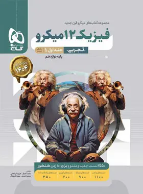 بانک تست فیزیک دوازدهم تجربی میکرو گاج جلد اول بانک تست فیزیک دوازدهم تجربی میکرو گاج جلد اول - تصویر 1