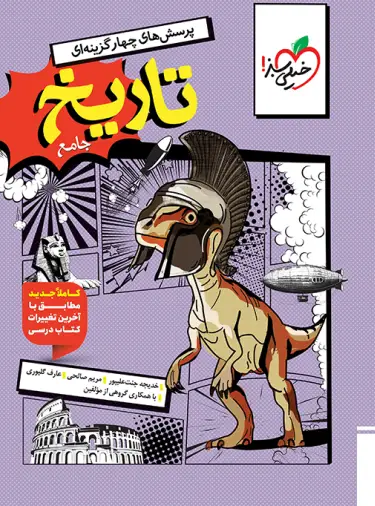 تاریخ جامع انسانی تست خیلی سبز تاریخ جامع انسانی تست خیلی سبز - تصویر 1
