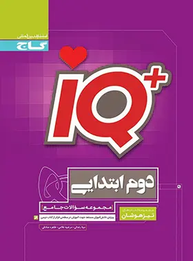 جامع تیزهوشان دوم ابتدایی IQ گاج جامع تیزهوشان دوم ابتدایی IQ گاج - تصویر 1
