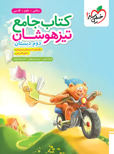 جامع تیزهوشان دوم دبستان خیلی سبز جامع تیزهوشان دوم دبستان خیلی سبز - تصویر 1