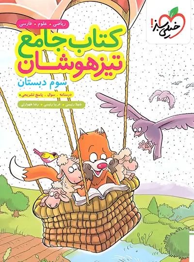 جامع تیزهوشان سوم دبستان خیلی سبز جامع تیزهوشان سوم دبستان خیلی سبز - تصویر 1