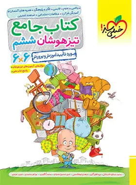 جامع تیزهوشان ششم دبستان خیلی سبز جامع تیزهوشان ششم دبستان خیلی سبز - تصویر 1