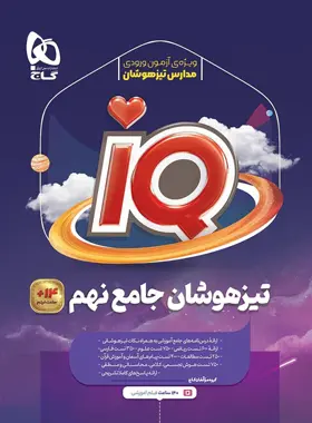 جامع تیزهوشان نهم IQ گاج جامع تیزهوشان نهم IQ گاج - تصویر 1