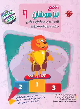 جامع تیزهوشان نهم مرشد مبتکران جامع تیزهوشان نهم مرشد مبتکران - تصویر 1